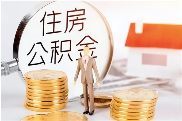 淇县住房公积金余额提取（住房公积金余额提取条件）